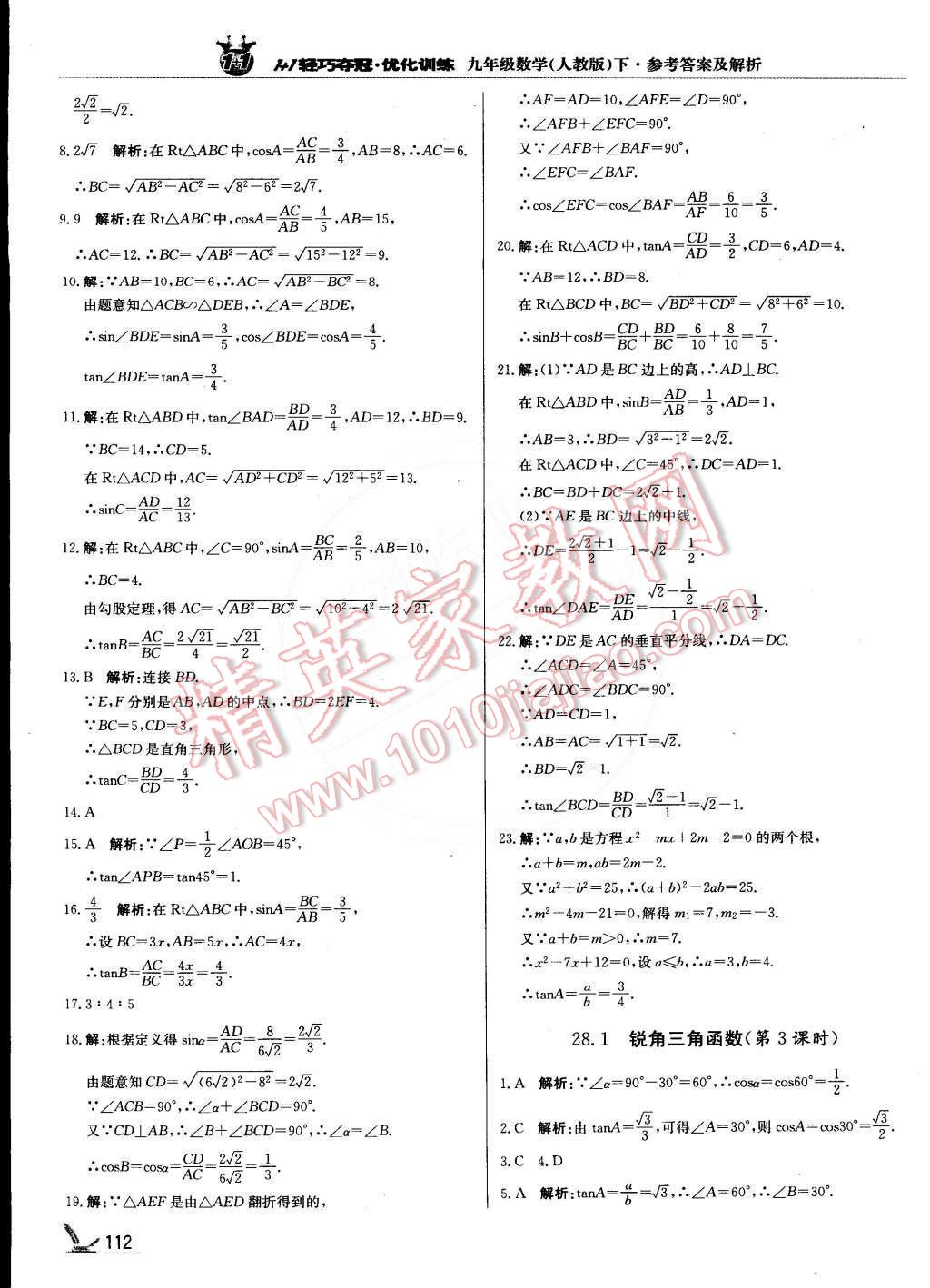 2015年1加1轻巧夺冠优化训练九年级数学下册人教版银版 第17页