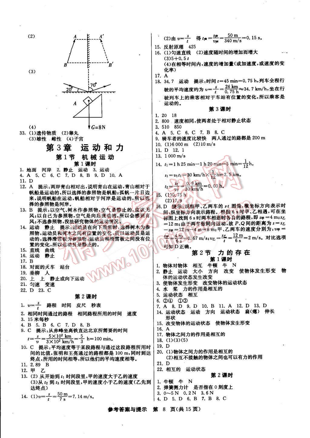 2015年課時訓(xùn)練七年級科學(xué)下冊浙教版 第8頁