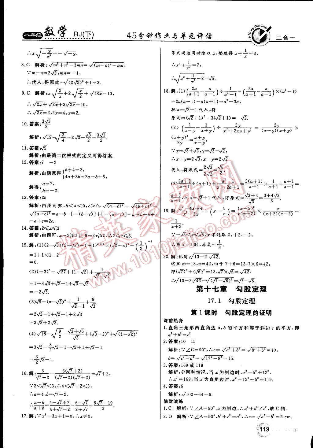 2015年紅對(duì)勾45分鐘作業(yè)與單元評(píng)估八年級(jí)數(shù)學(xué)下冊(cè)人教版 第7頁