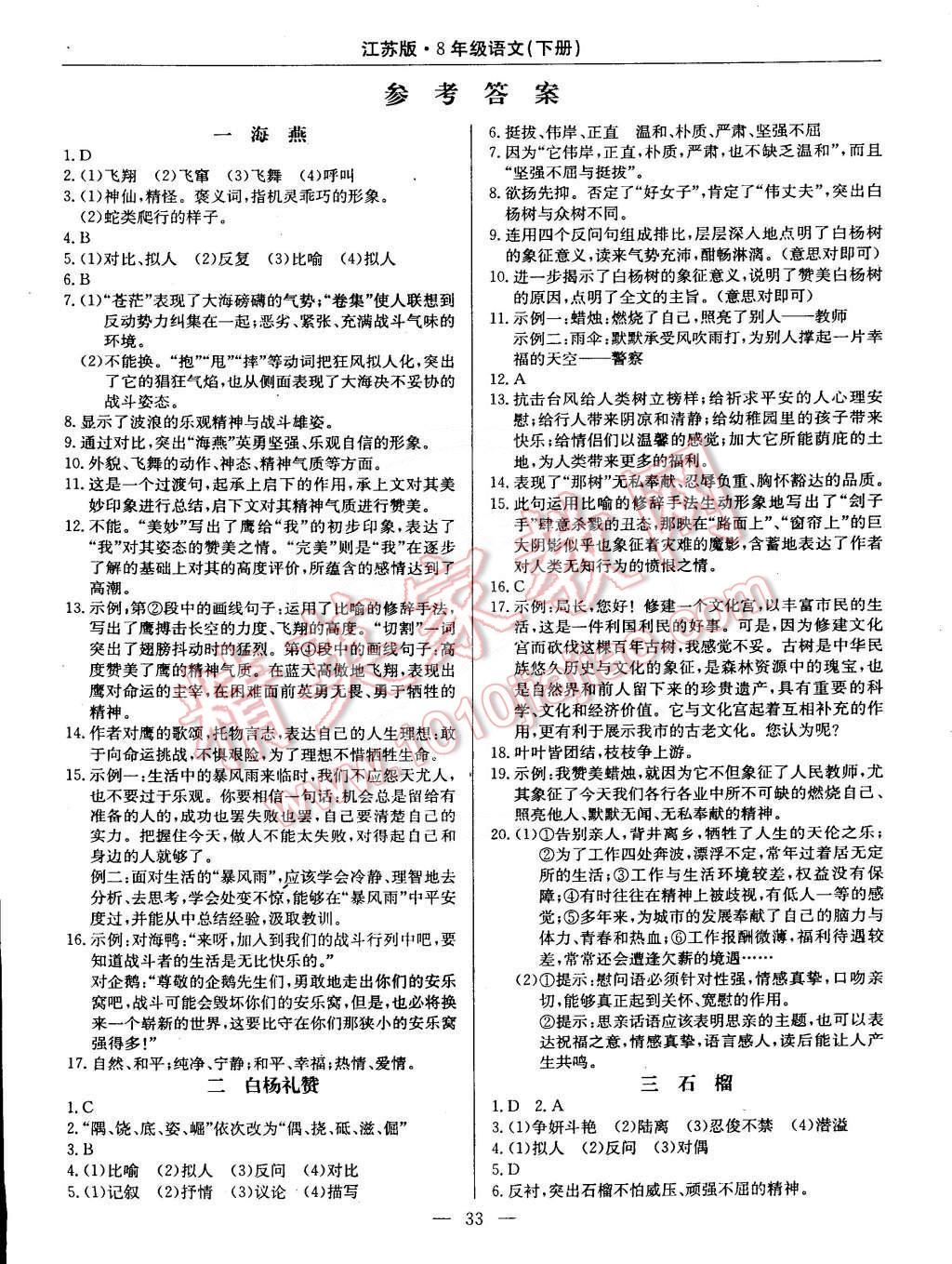 2015年教材精析精練高效通八年級(jí)語文下冊(cè)江蘇版 第1頁