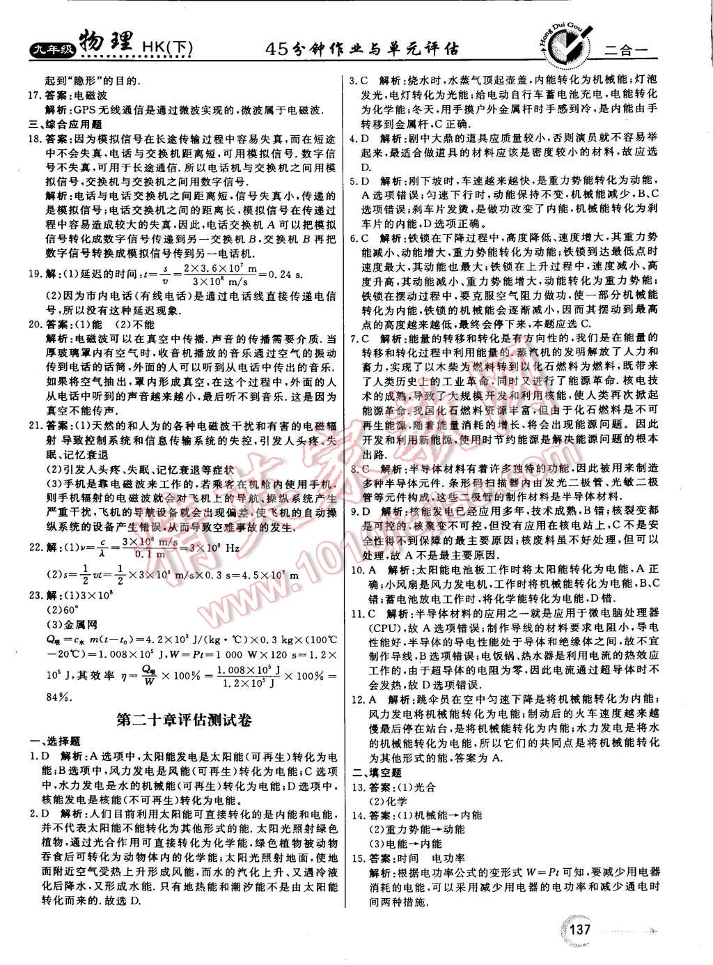 2015年红对勾45分钟作业与单元评估九年级物理下册沪科版 第29页