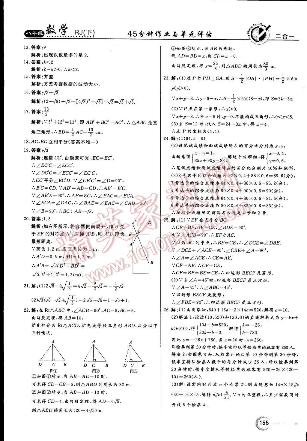 2015年紅對(duì)勾45分鐘作業(yè)與單元評(píng)估八年級(jí)數(shù)學(xué)下冊(cè)人教版 第43頁