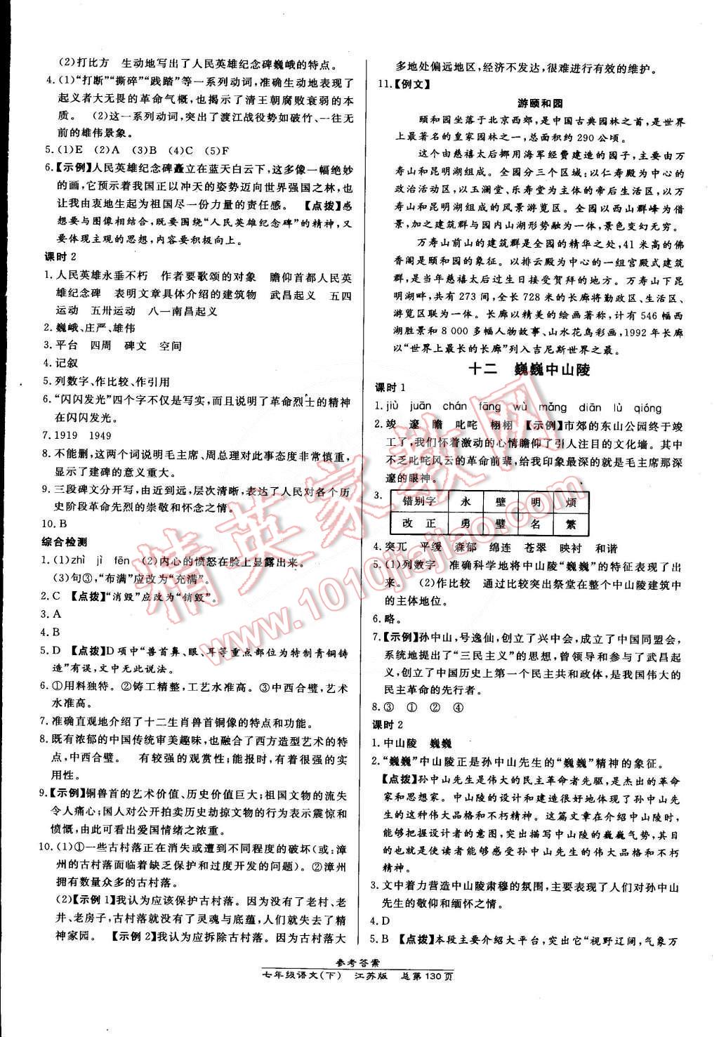 2015年高效课时通10分钟掌控课堂七年级语文下册江苏版 第8页