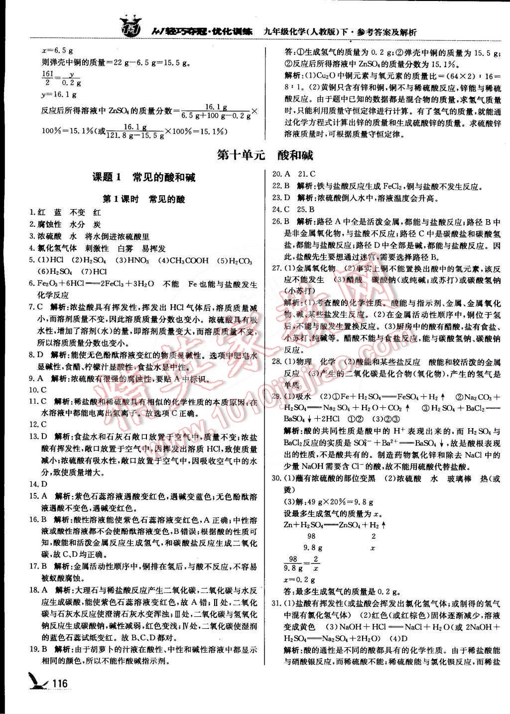 2015年1加1轻巧夺冠优化训练九年级化学下册人教版银版 第13页