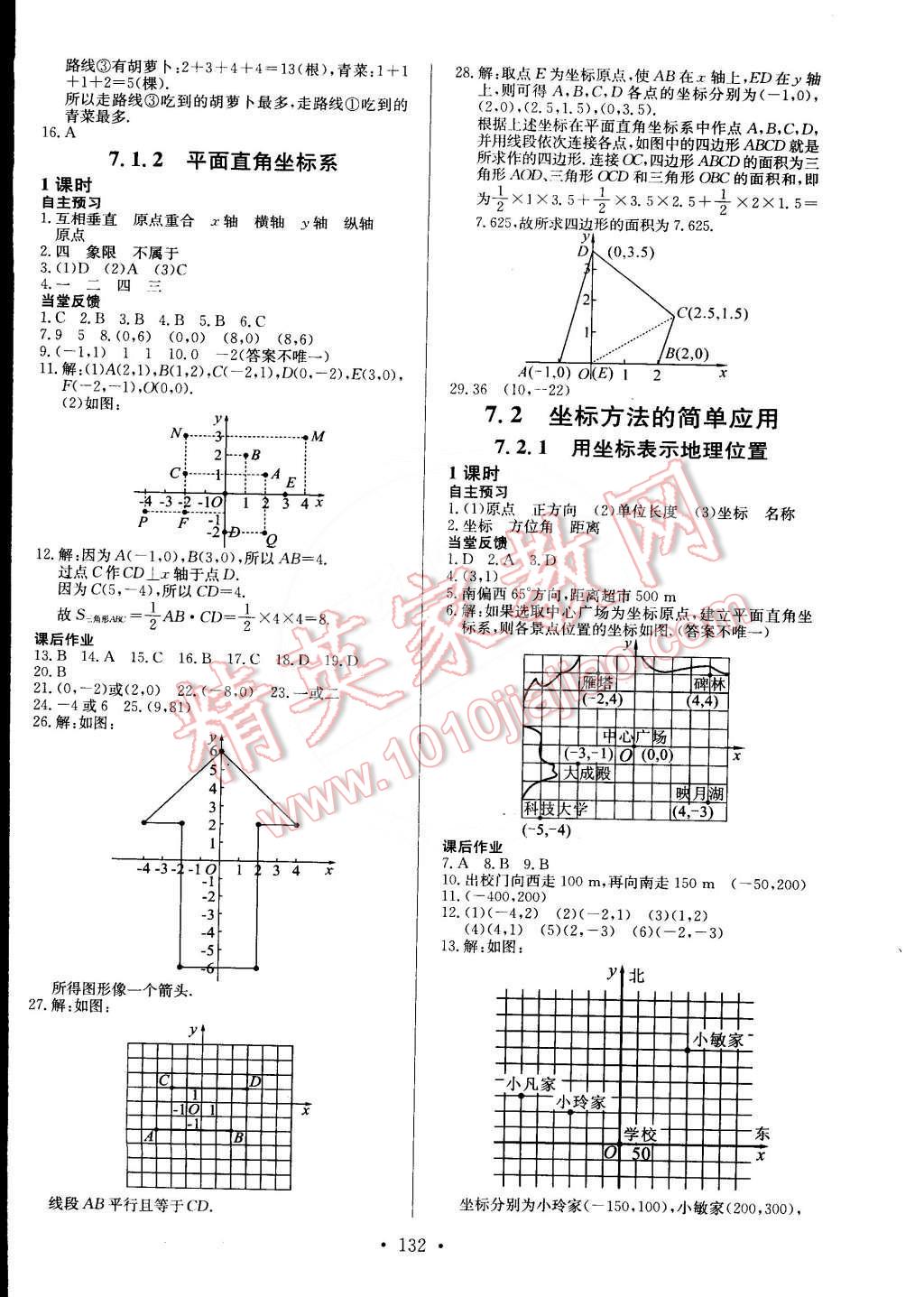 2015年名師三導學練考七年級數(shù)學下冊人教版 第8頁