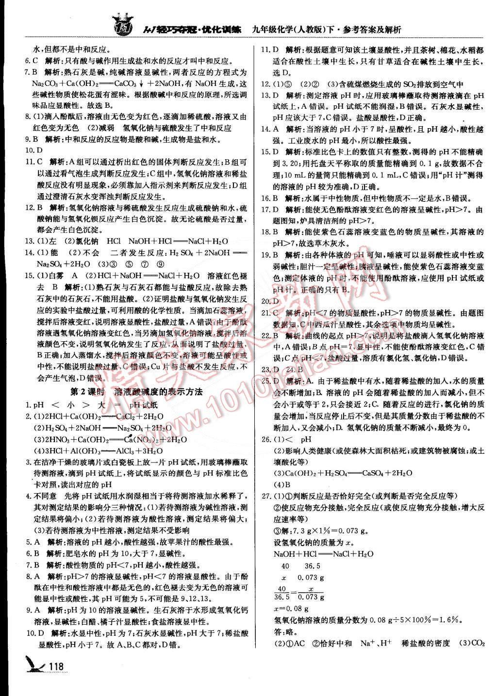 2015年1加1轻巧夺冠优化训练九年级化学下册人教版银版 第15页