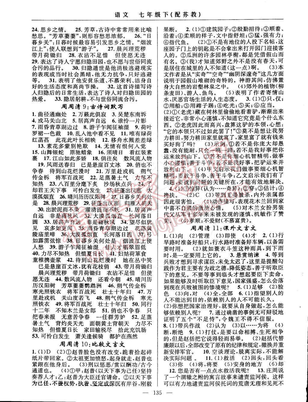 2015年四清导航七年级语文下册苏教版 第9页