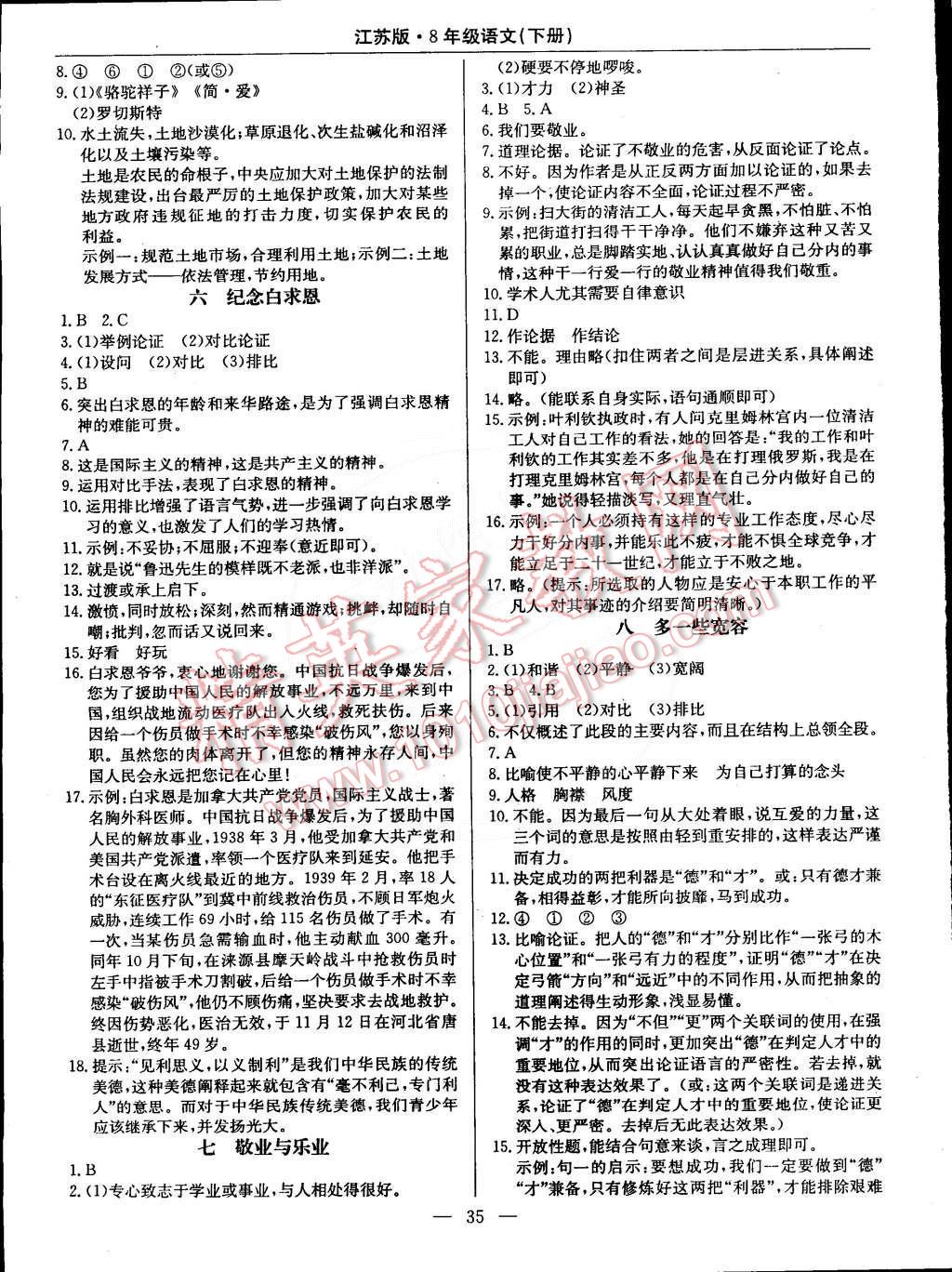 2015年教材精析精練高效通八年級(jí)語(yǔ)文下冊(cè)江蘇版 第3頁(yè)