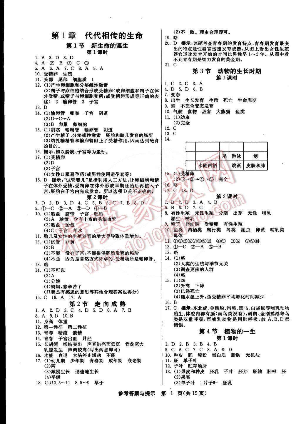 2015年課時訓練七年級科學下冊浙教版 第1頁