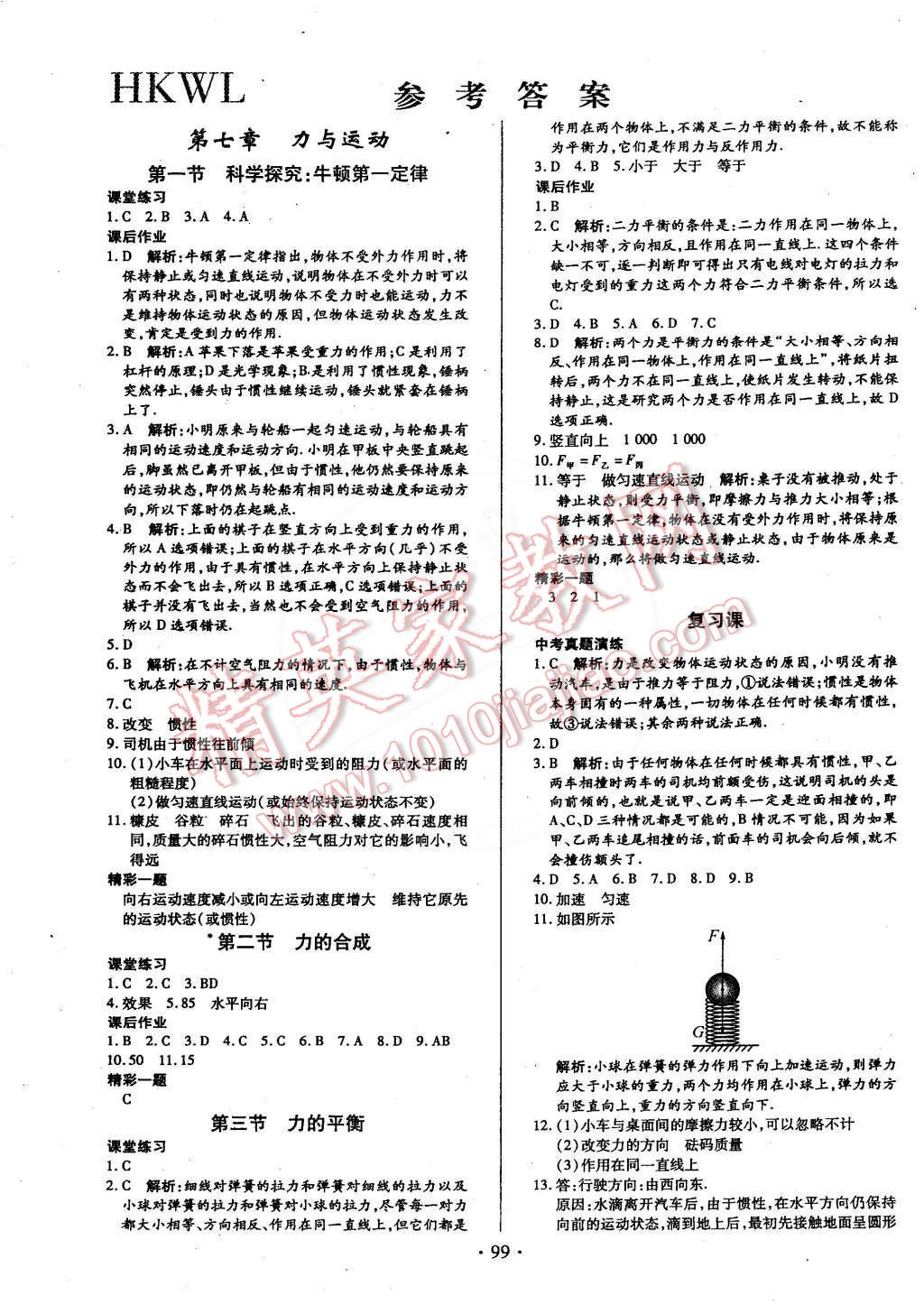 2015年名師三導(dǎo)學(xué)練考八年級(jí)物理下冊(cè)滬科版 第1頁(yè)