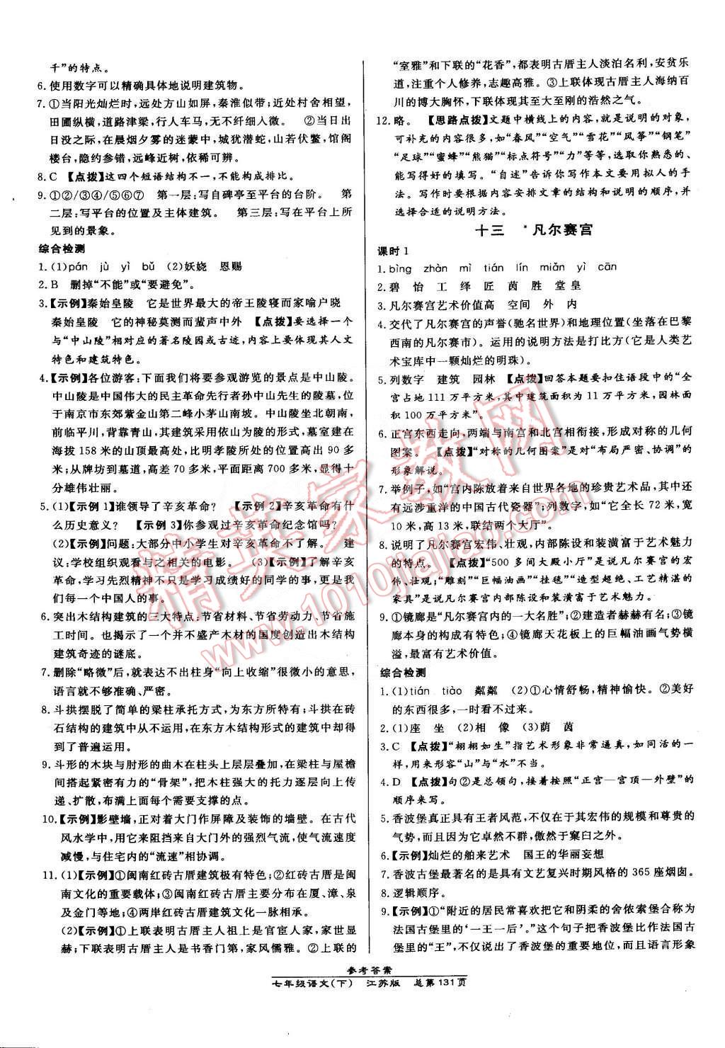 2015年高效课时通10分钟掌控课堂七年级语文下册江苏版 第9页