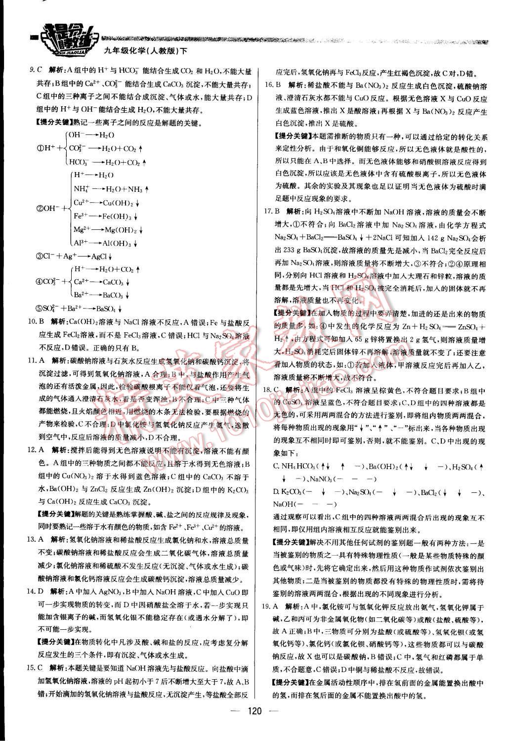 2015年提分教練九年級化學(xué)下冊人教版 第26頁