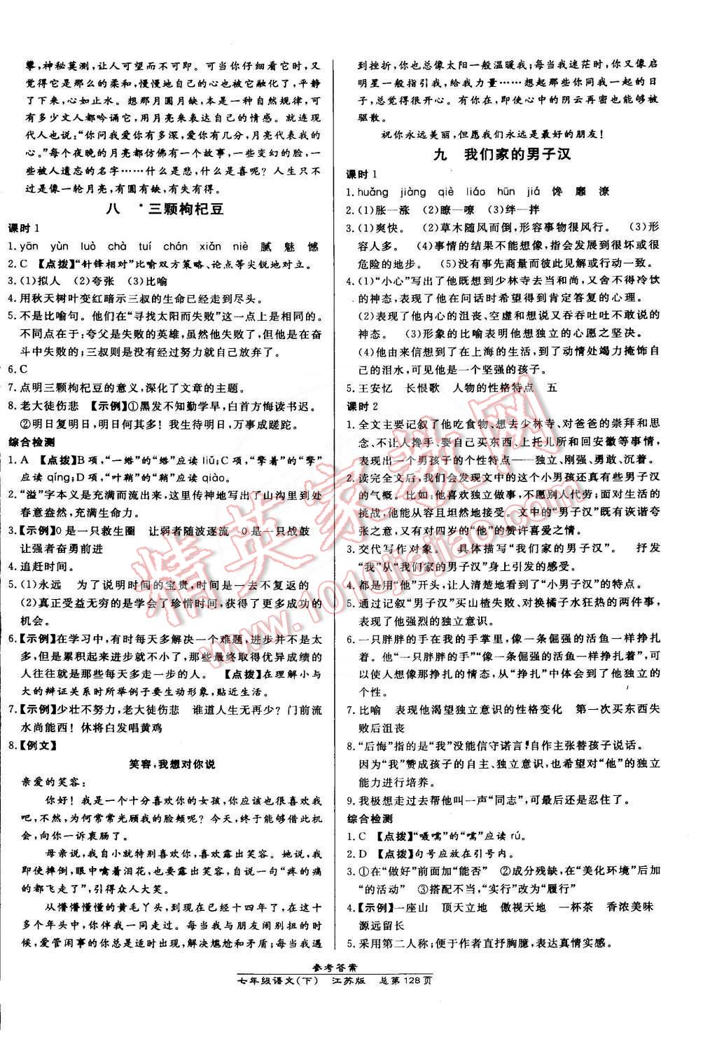 2015年高效课时通10分钟掌控课堂七年级语文下册江苏版 第6页