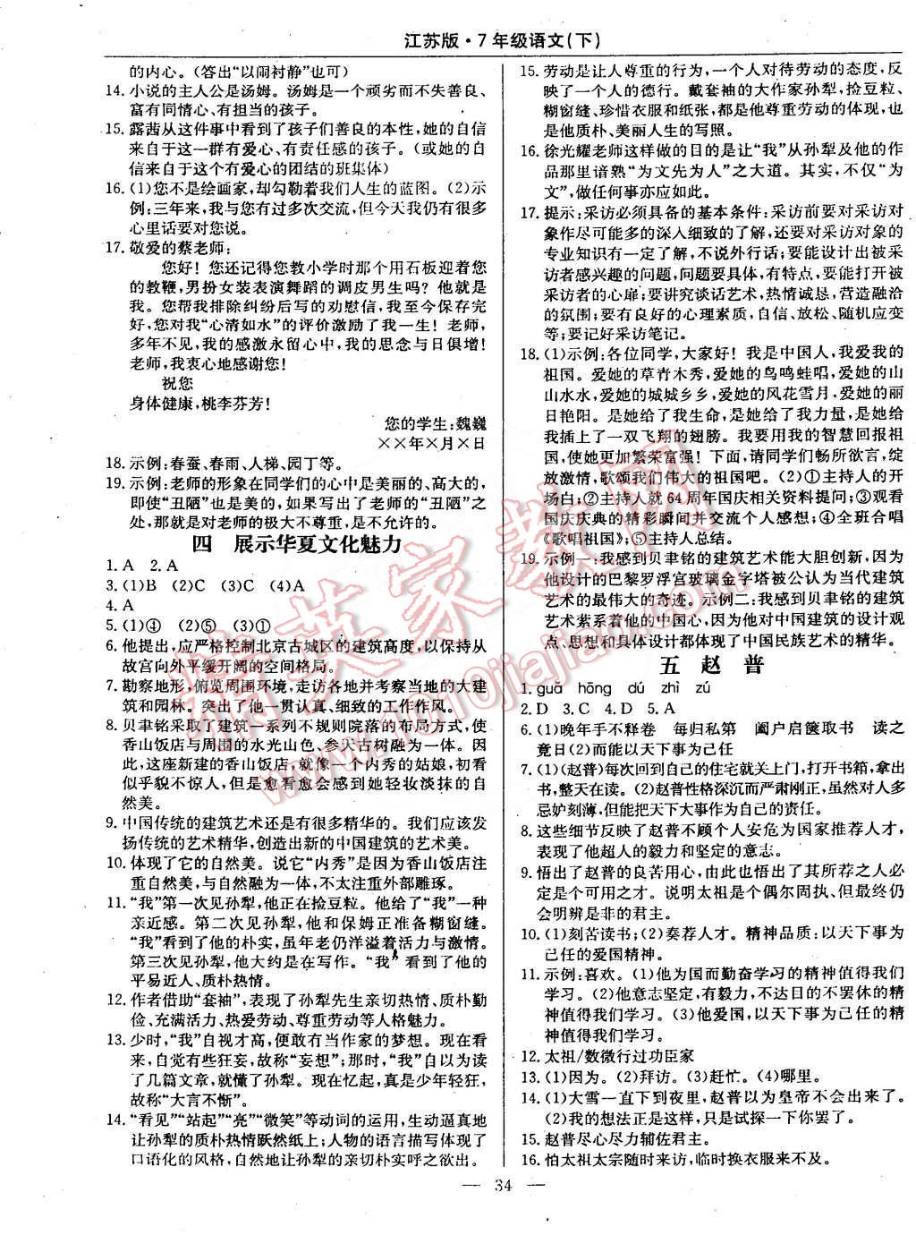 2015年教材精析精練高效通七年級(jí)語文下冊(cè)江蘇版 第2頁