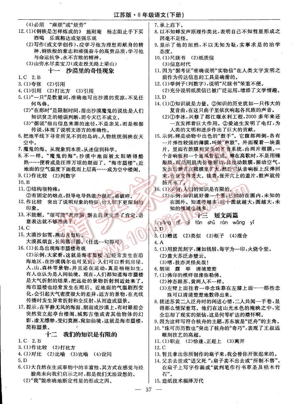 2015年教材精析精練高效通八年級(jí)語(yǔ)文下冊(cè)江蘇版 第5頁(yè)