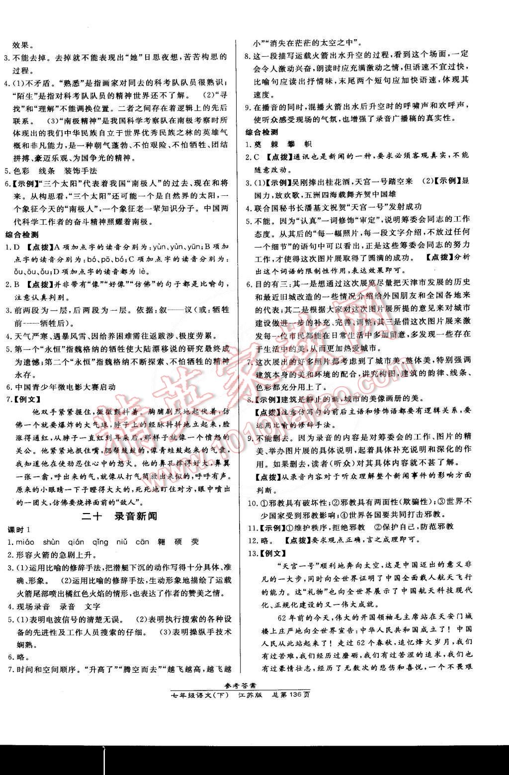 2015年高效课时通10分钟掌控课堂七年级语文下册江苏版 第14页