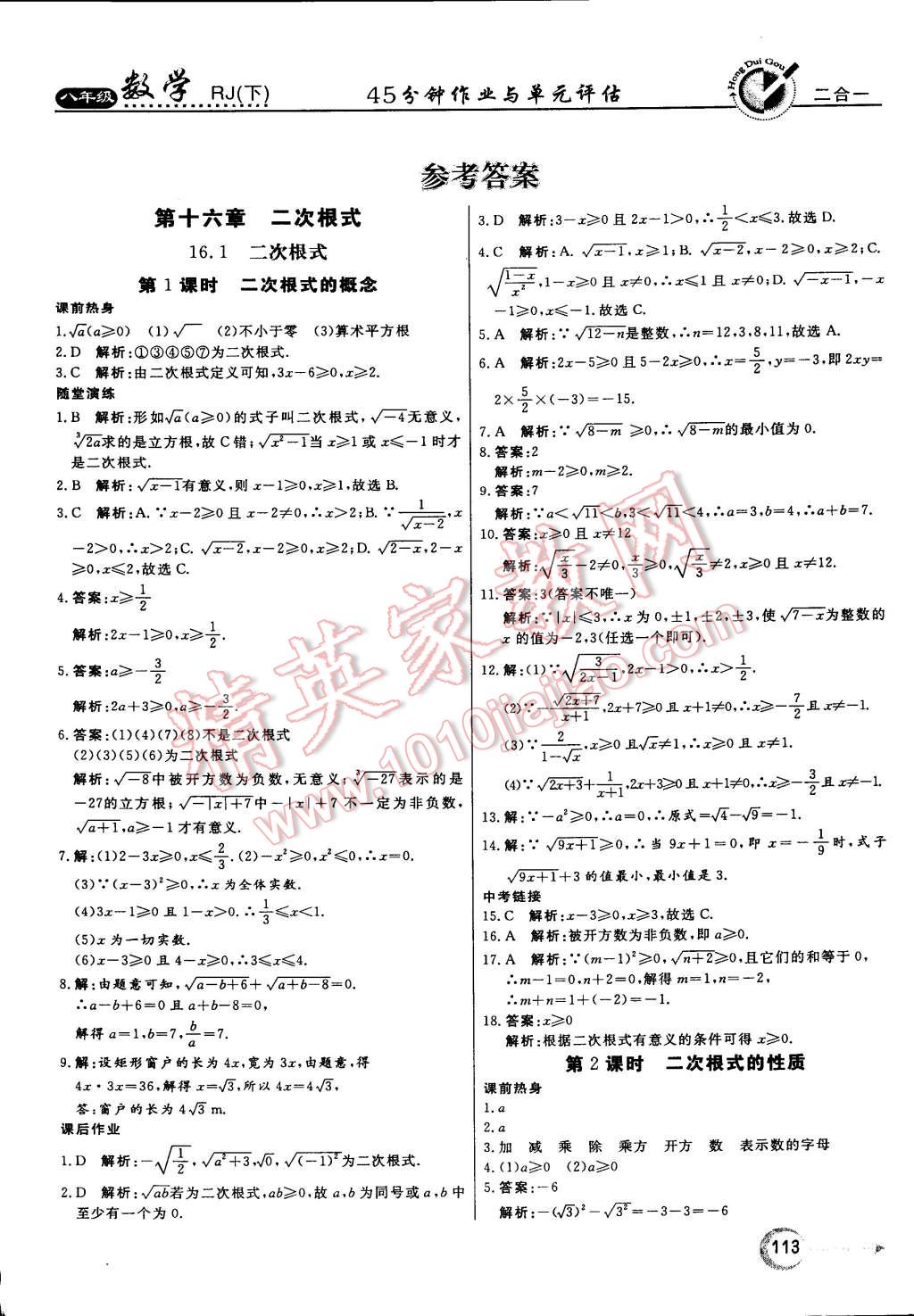 2015年紅對勾45分鐘作業(yè)與單元評估八年級數(shù)學下冊人教版 第1頁