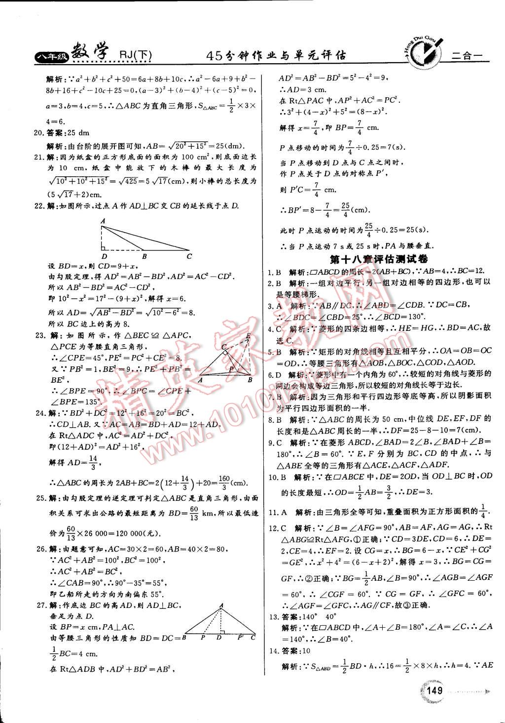 2015年紅對(duì)勾45分鐘作業(yè)與單元評(píng)估八年級(jí)數(shù)學(xué)下冊(cè)人教版 第37頁(yè)