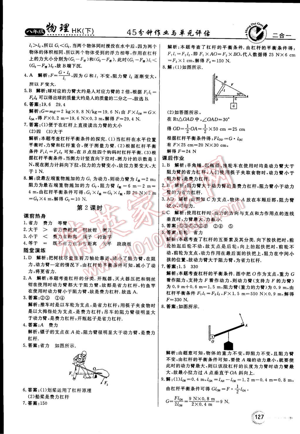 2015年紅對(duì)勾45分鐘作業(yè)與單元評(píng)估八年級(jí)物理下冊(cè)滬科版 第19頁(yè)