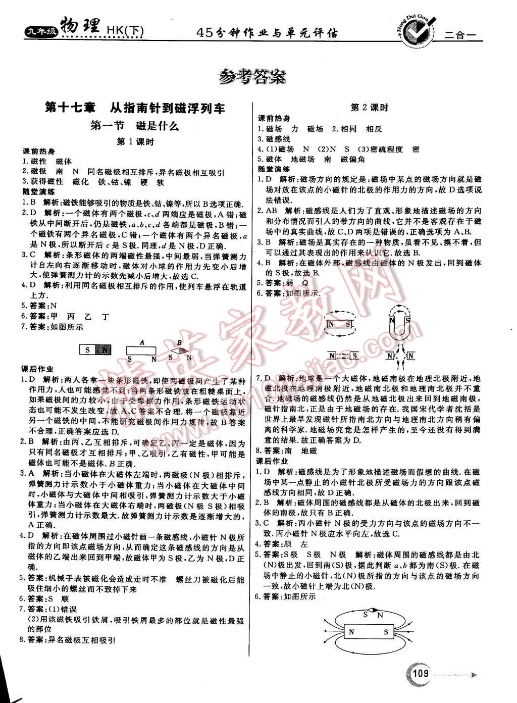 2015年紅對勾45分鐘作業(yè)與單元評估九年級物理下冊滬科版 第1頁