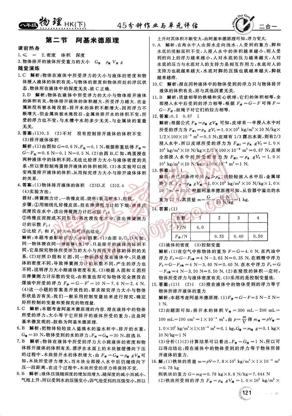 2015年紅對勾45分鐘作業(yè)與單元評估八年級物理下冊滬科版 第13頁