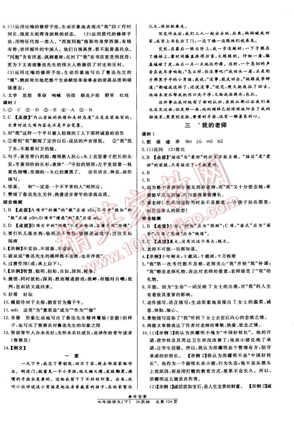 2015年高效课时通10分钟掌控课堂七年级语文下册江苏版 第2页