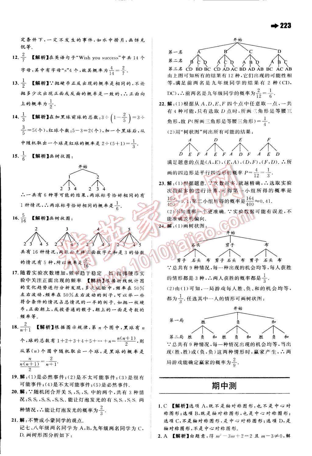 2014年一本九年级数学全一册人教版 第49页