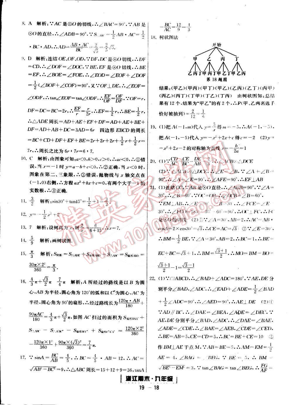 2014年勵耘書業(yè)浙江期末九年級數(shù)學(xué)全一冊 第18頁