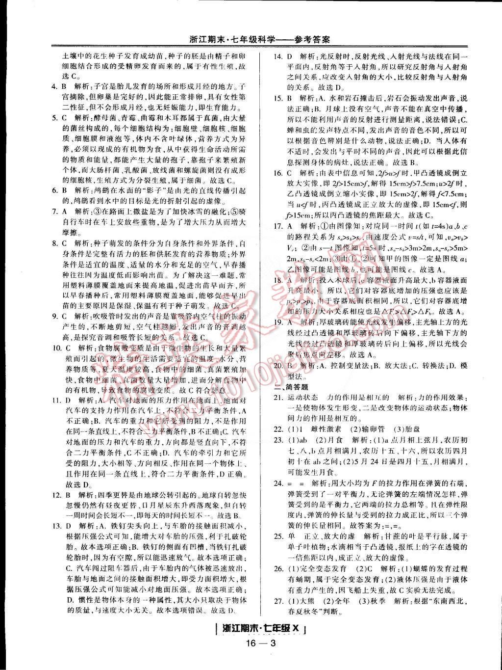 2015年励耘书业浙江期末七年级科学下册 第3页