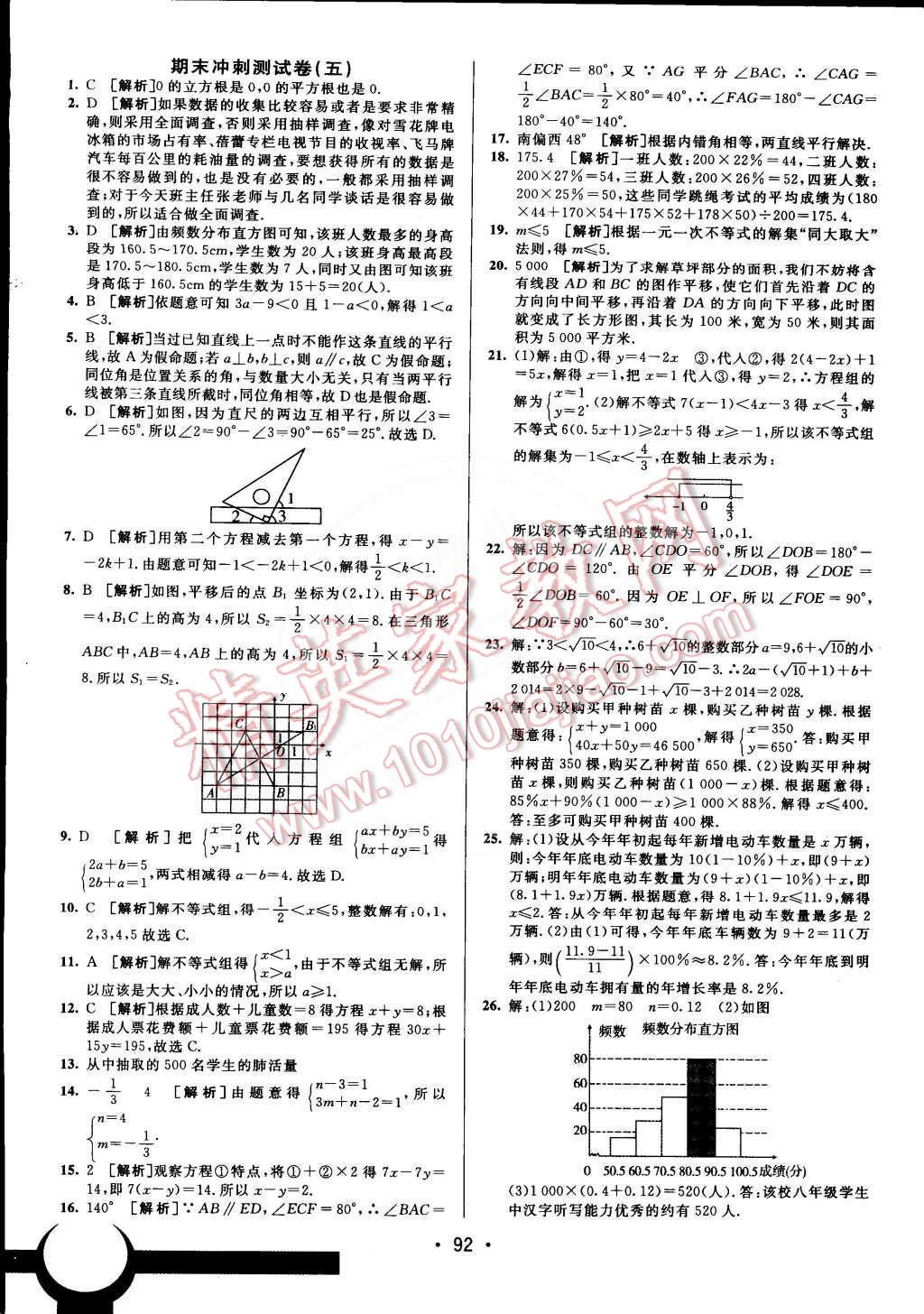 2015年期末考向標(biāo)海淀新編跟蹤突破測試卷七年級數(shù)學(xué)下冊人教版 第16頁