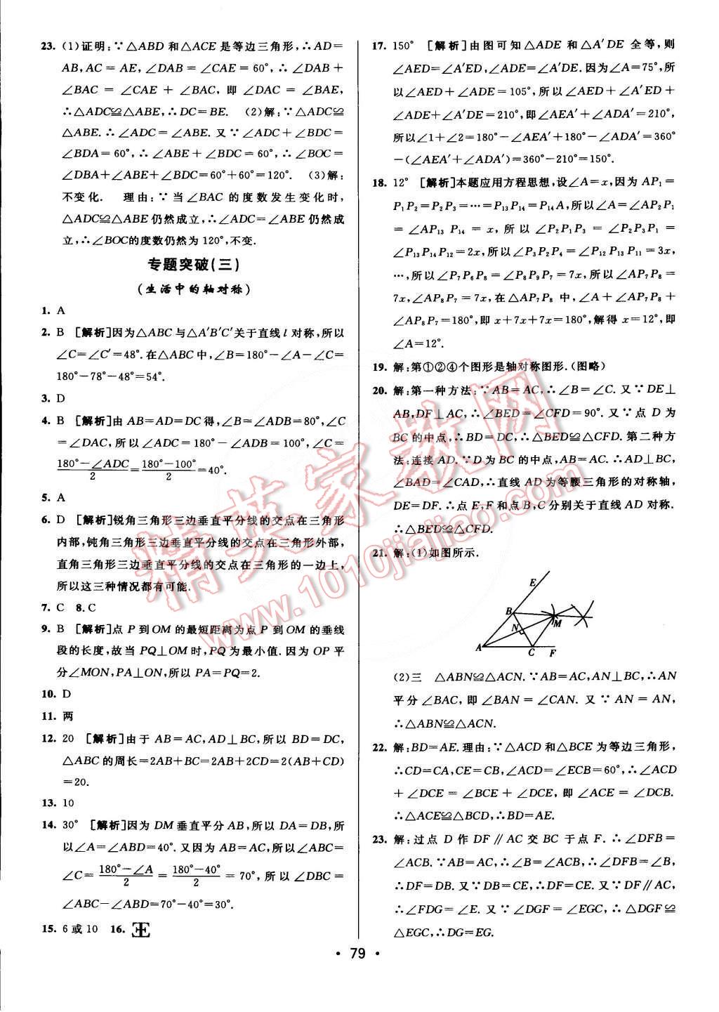 2015年期末考向标海淀新编跟踪突破测试卷七年级数学下册北师大版 第11页