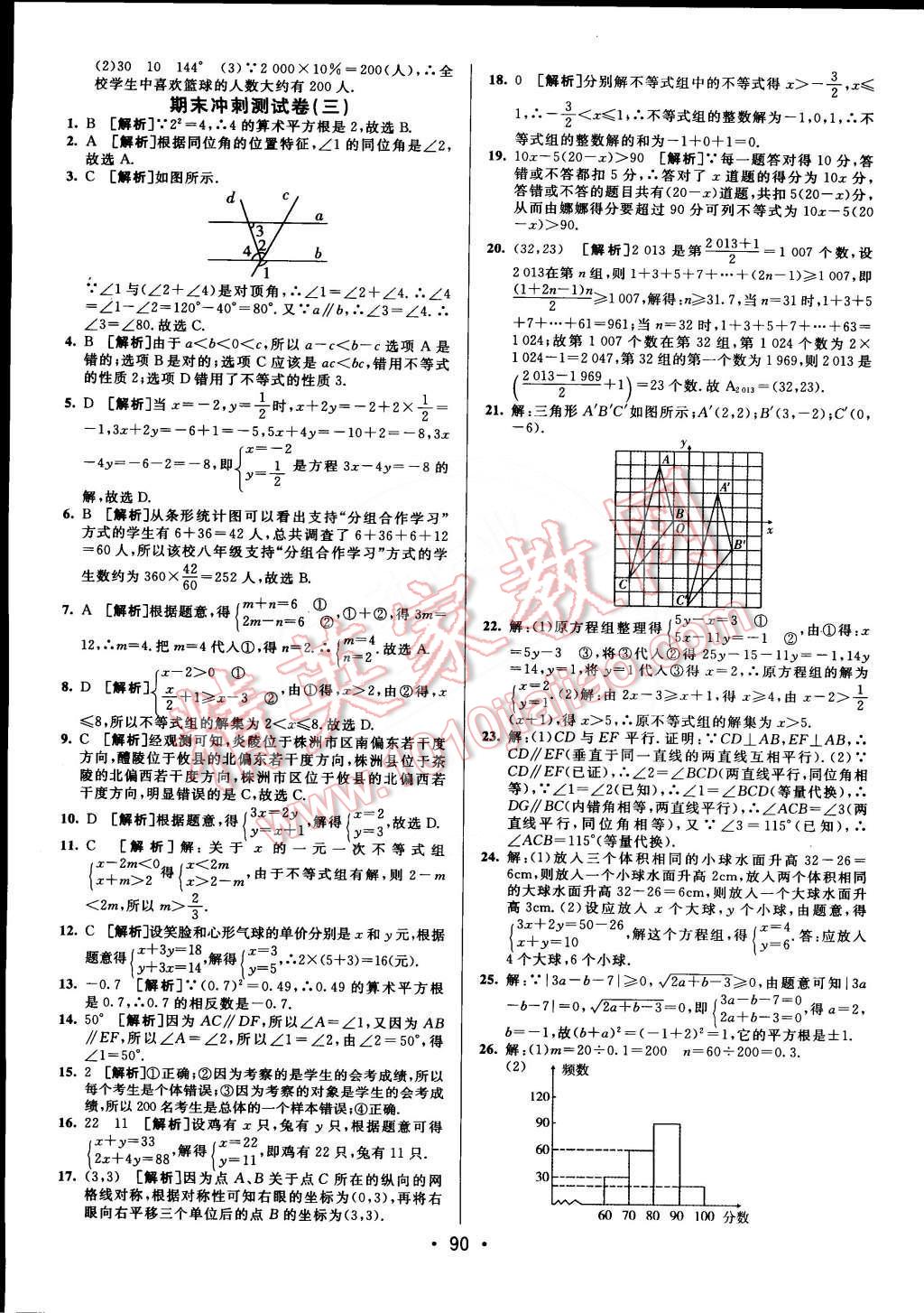 2015年期末考向標(biāo)海淀新編跟蹤突破測(cè)試卷七年級(jí)數(shù)學(xué)下冊(cè)人教版 第14頁(yè)