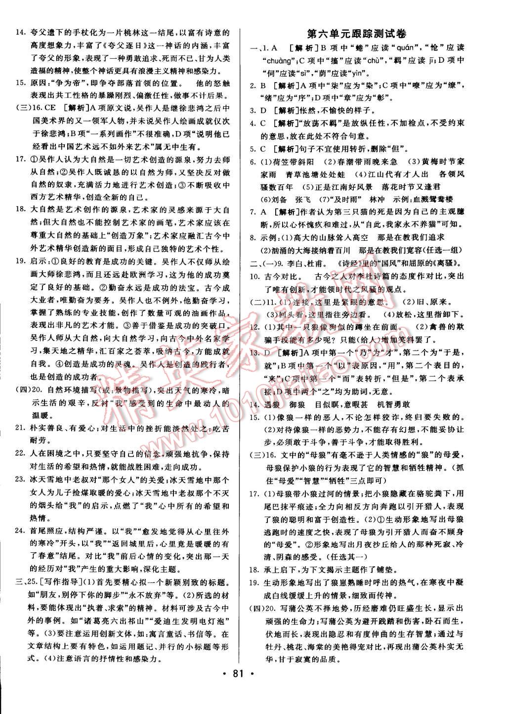 2015年期末考向標(biāo)海淀新編跟蹤突破測(cè)試卷七年級(jí)語(yǔ)文下冊(cè)人教版 第5頁(yè)