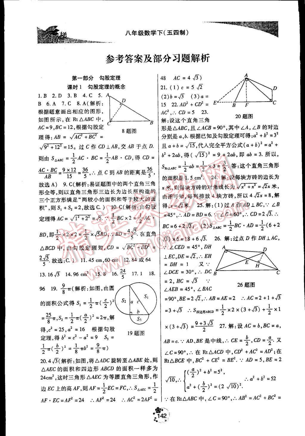 2015年金階梯課課練單元測(cè)八年級(jí)數(shù)學(xué)下冊(cè) 第1頁(yè)