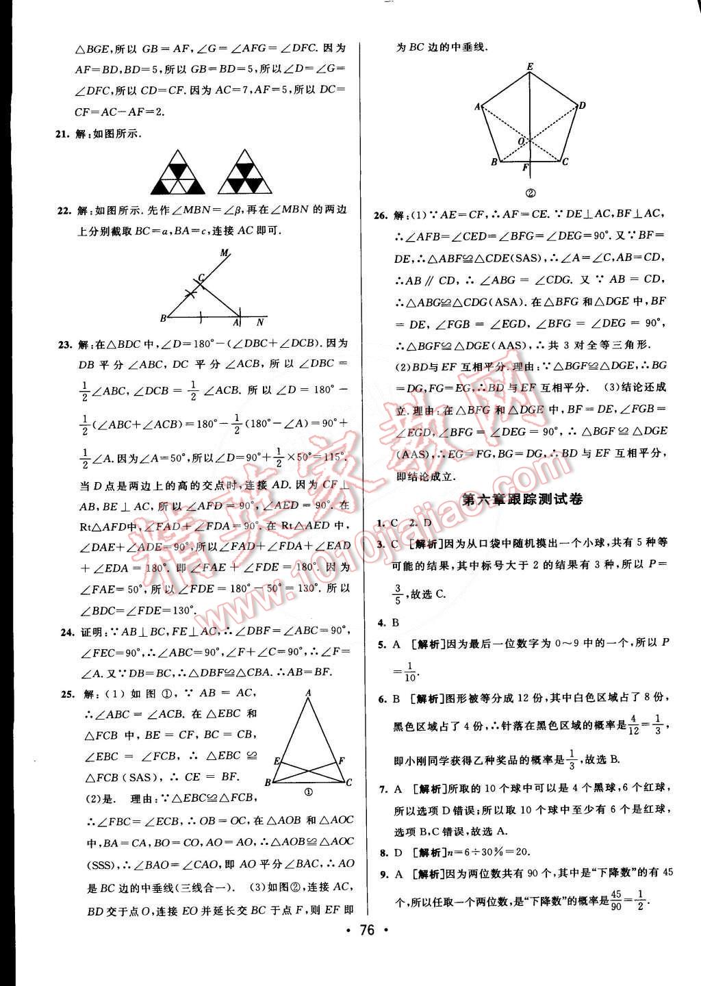 2015年期末考向标海淀新编跟踪突破测试卷七年级数学下册北师大版 第8页