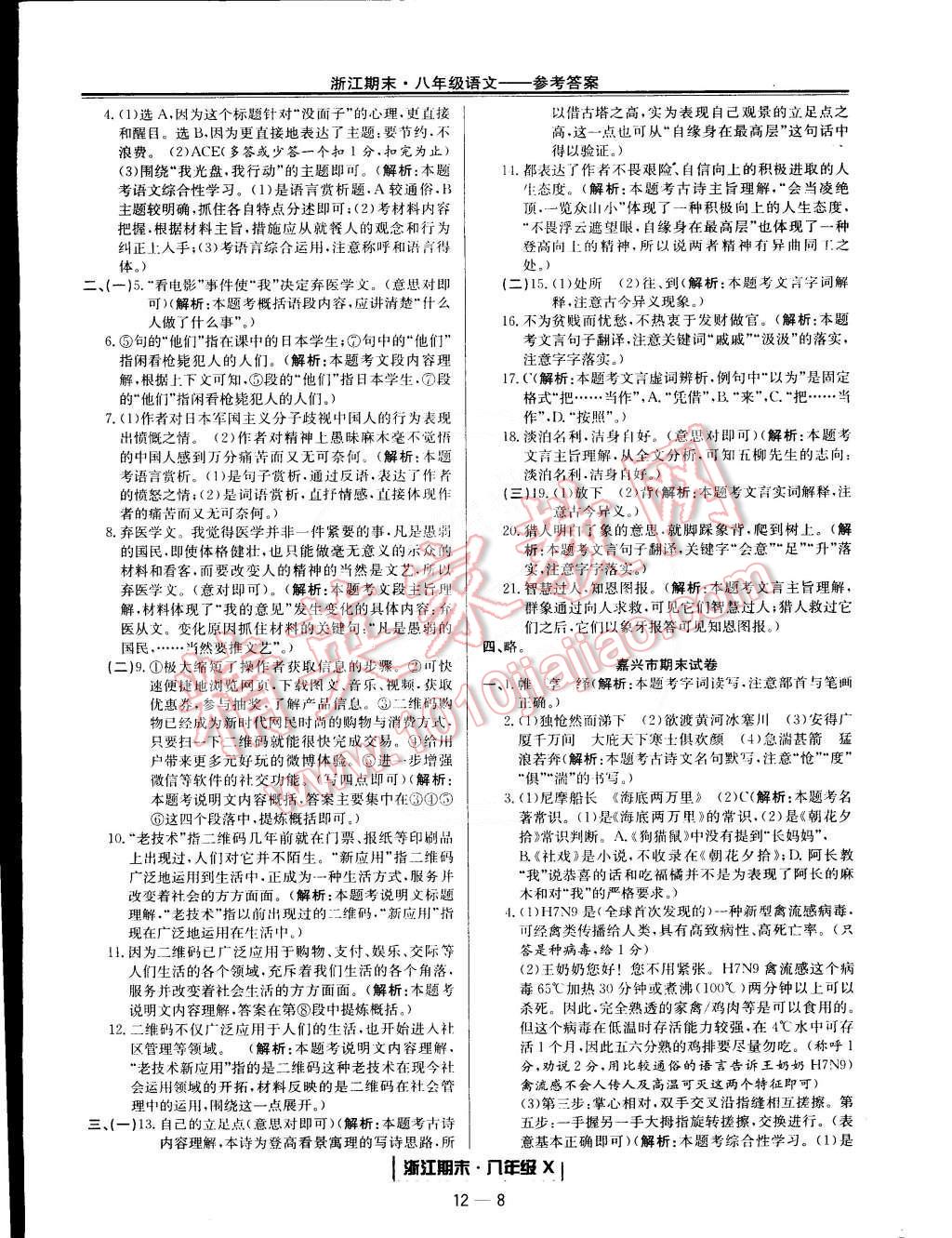 2015年勵(lì)耘書(shū)業(yè)浙江期末八年級(jí)語(yǔ)文下冊(cè) 第8頁(yè)