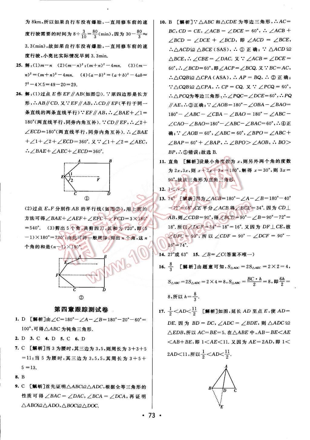 2015年期末考向标海淀新编跟踪突破测试卷七年级数学下册北师大版 第5页