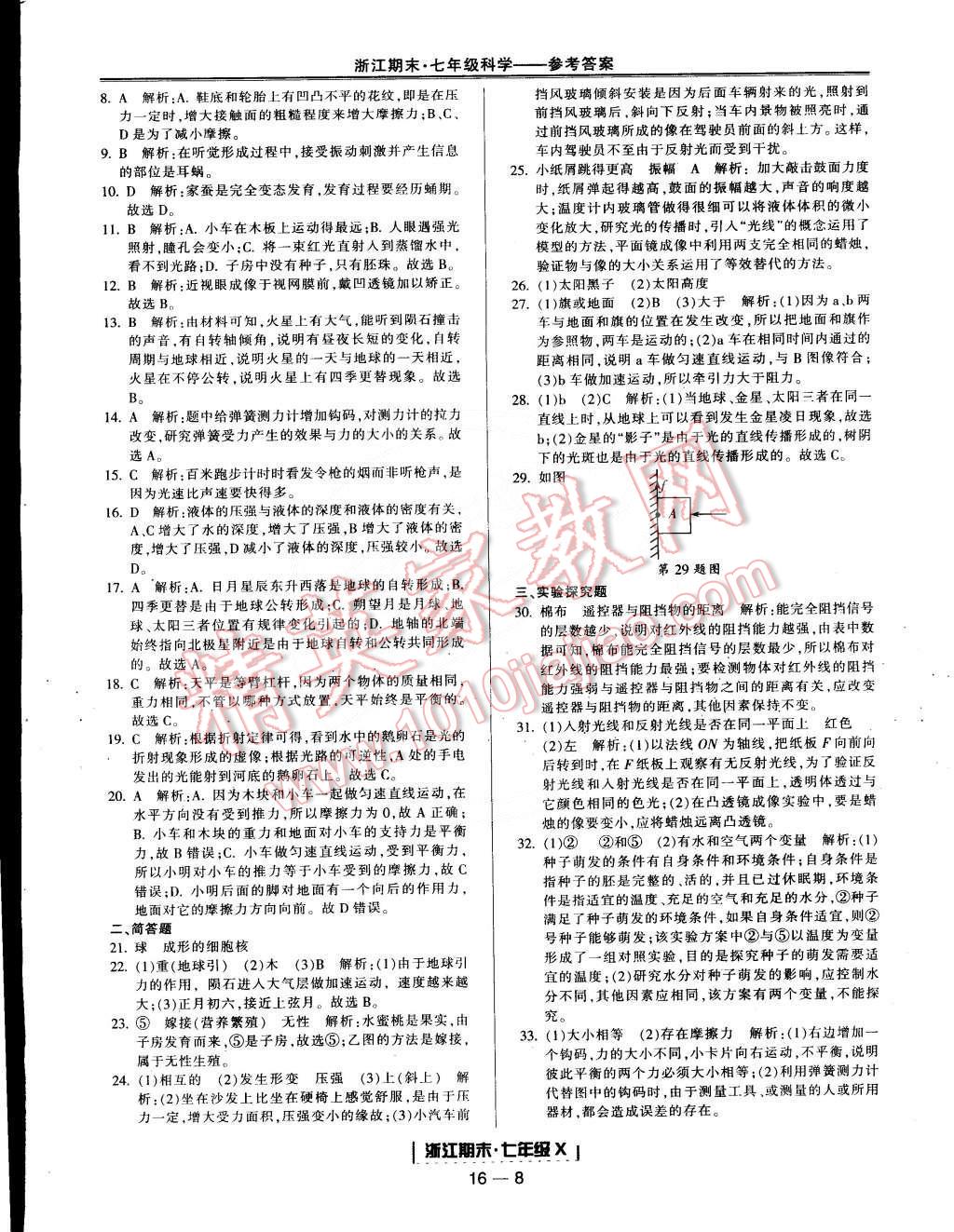 2015年励耘书业浙江期末七年级科学下册 第8页