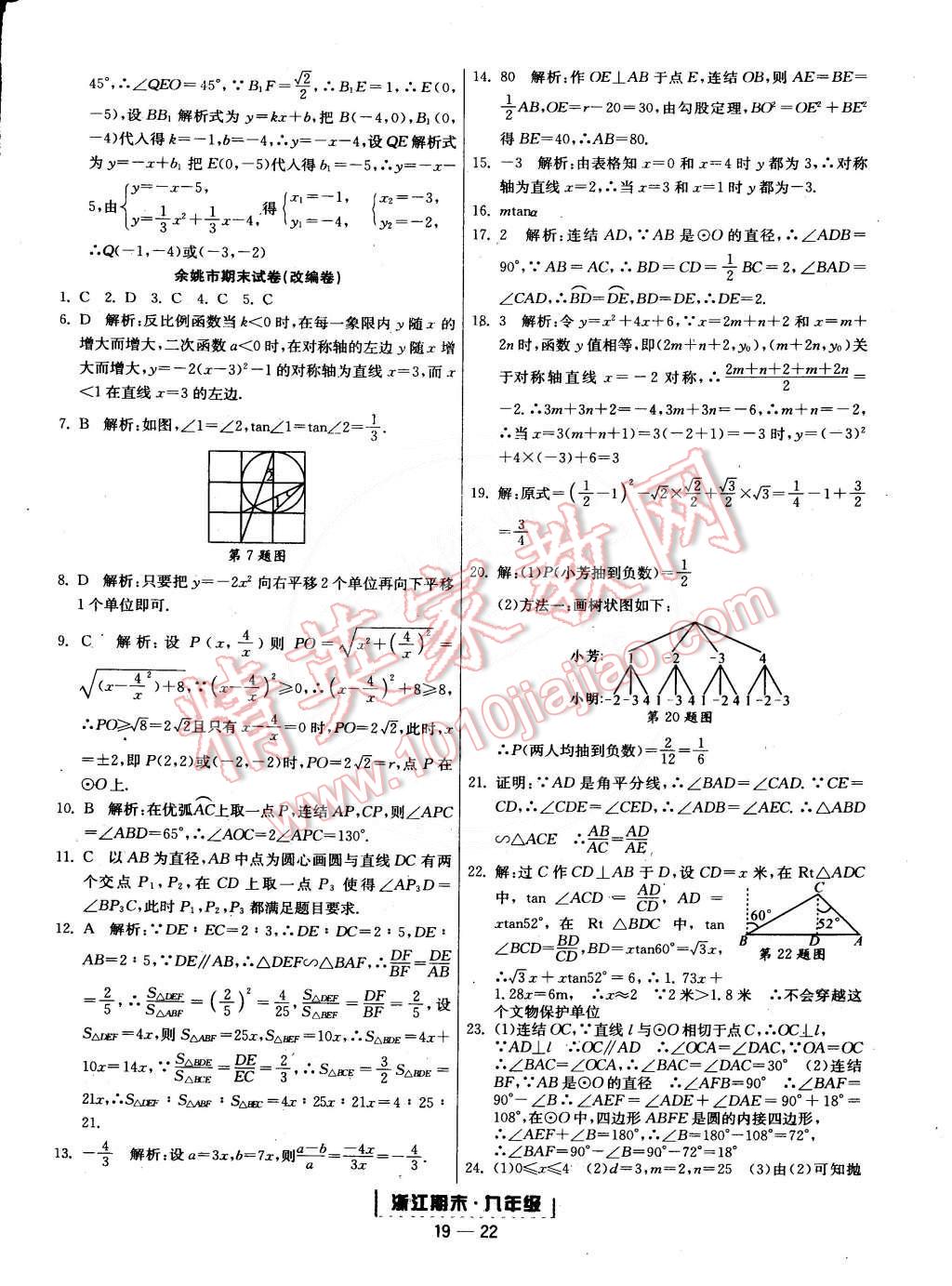 2014年勵耘書業(yè)浙江期末九年級數(shù)學(xué)全一冊 第22頁