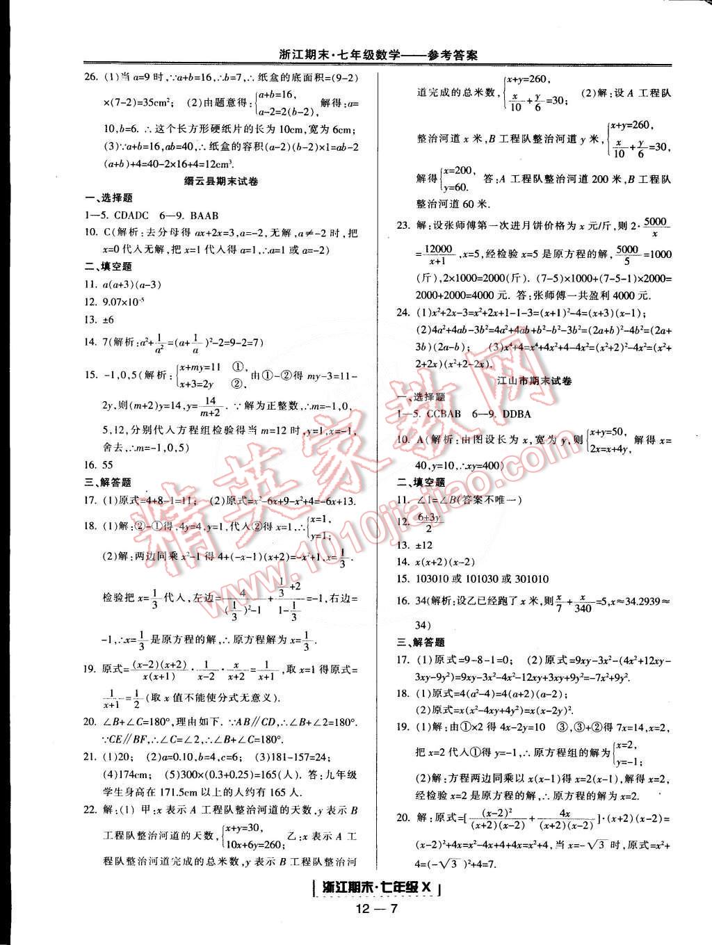 2015年励耘书业浙江期末七年级数学下册 第7页