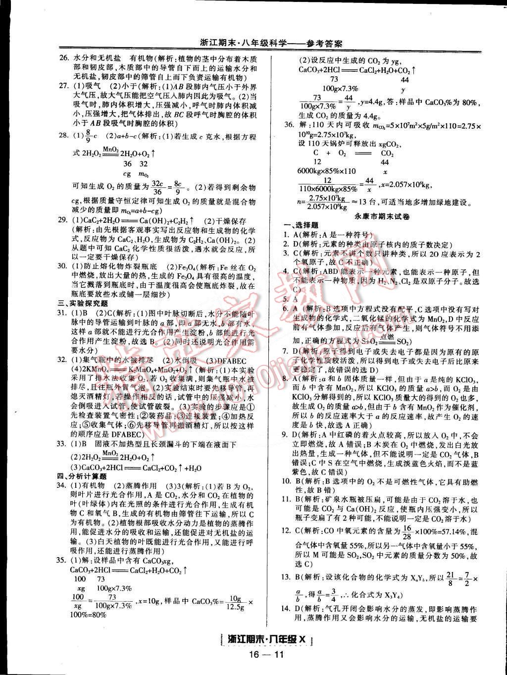 2015年励耘书业浙江期末八年级科学下册 第11页