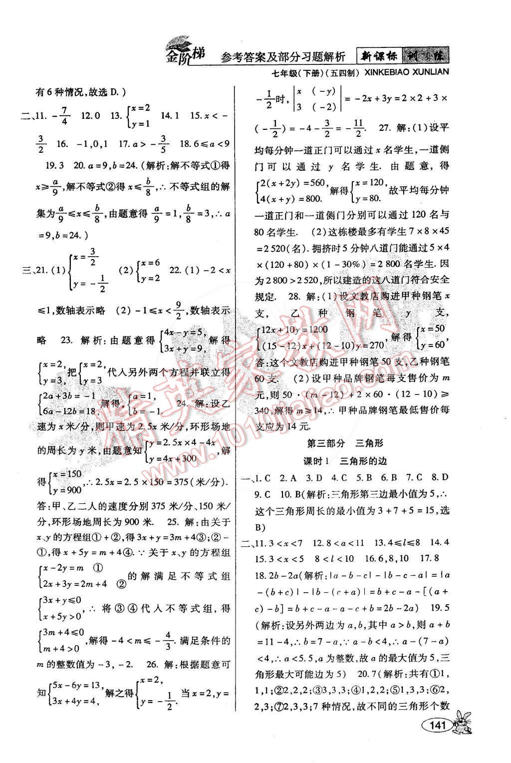 2015年金階梯課課練單元測七年級數(shù)學(xué)下冊 第11頁