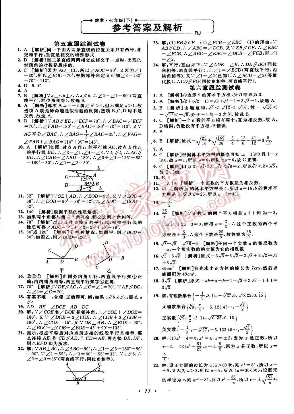 2015年期末考向標(biāo)海淀新編跟蹤突破測試卷七年級數(shù)學(xué)下冊人教版 第1頁