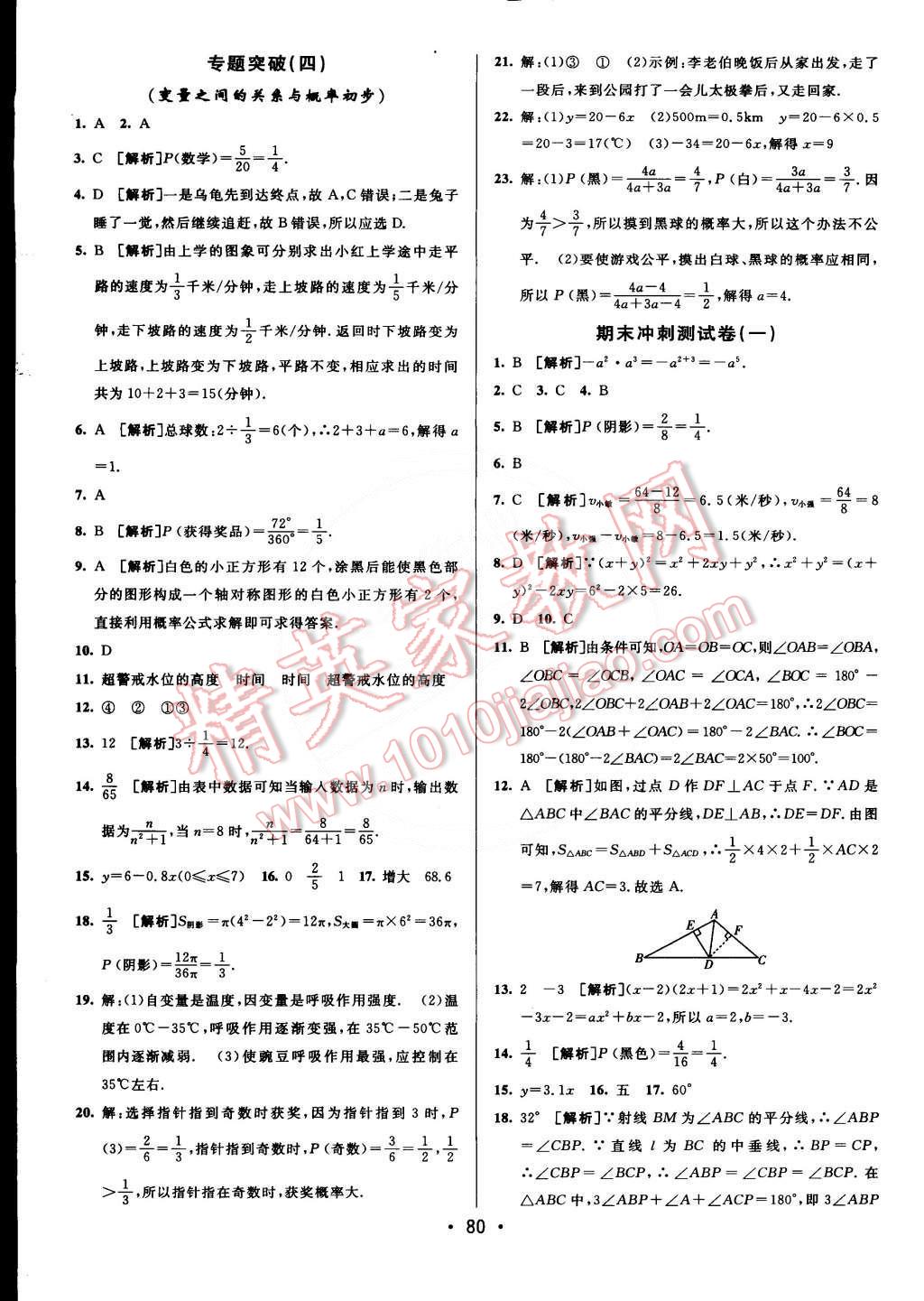 2015年期末考向标海淀新编跟踪突破测试卷七年级数学下册北师大版 第12页