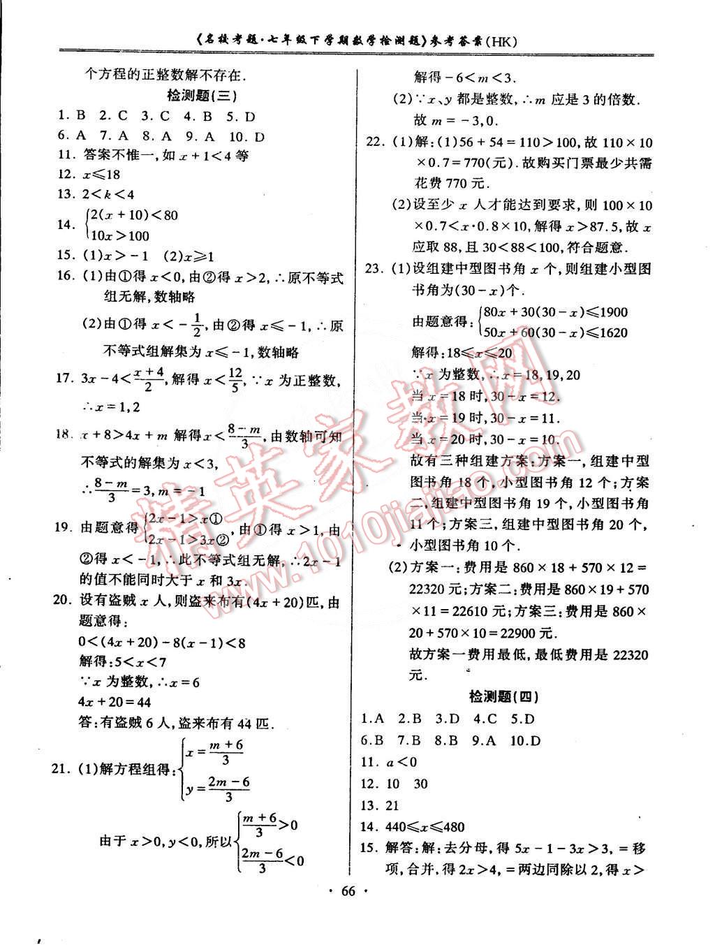 2015年名校考題七年級(jí)數(shù)學(xué)下冊(cè)滬科版 第2頁