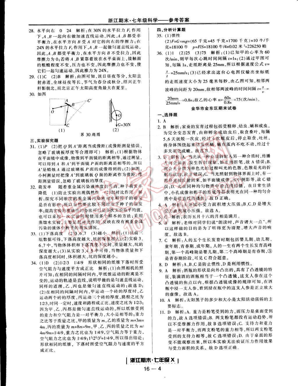 2015年励耘书业浙江期末七年级科学下册 第4页