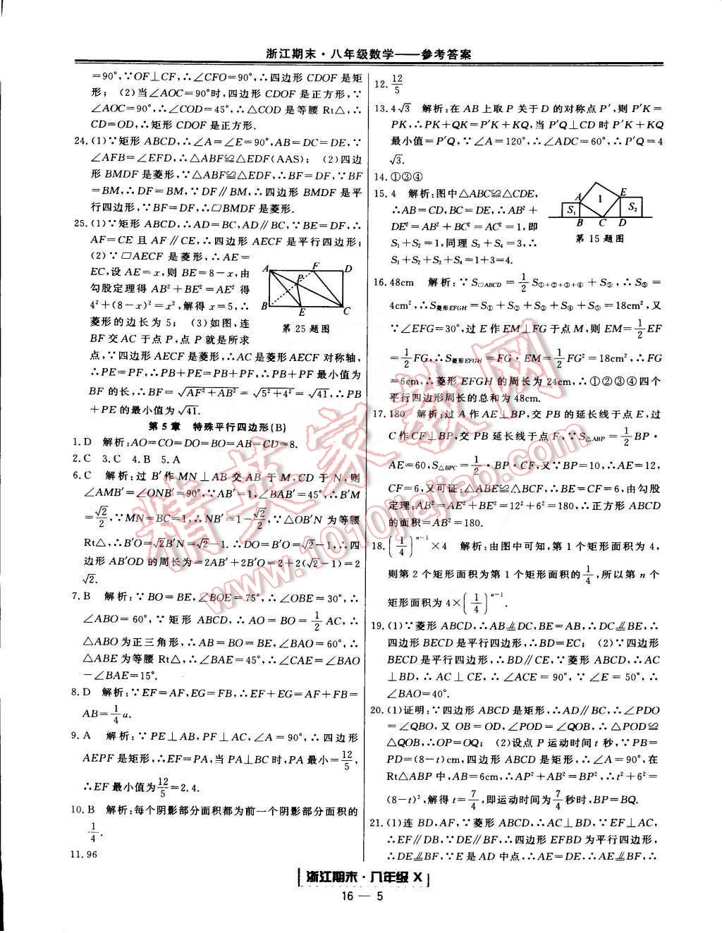 2015年勵耘書業(yè)浙江期末八年級數(shù)學(xué)下冊 第5頁