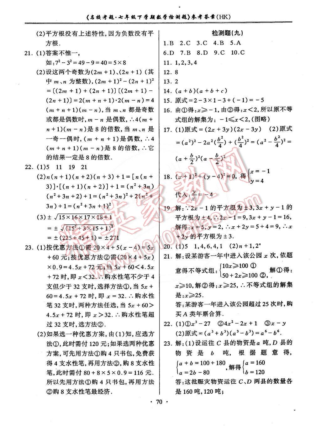 2015年名校考題七年級數(shù)學(xué)下冊滬科版 第6頁