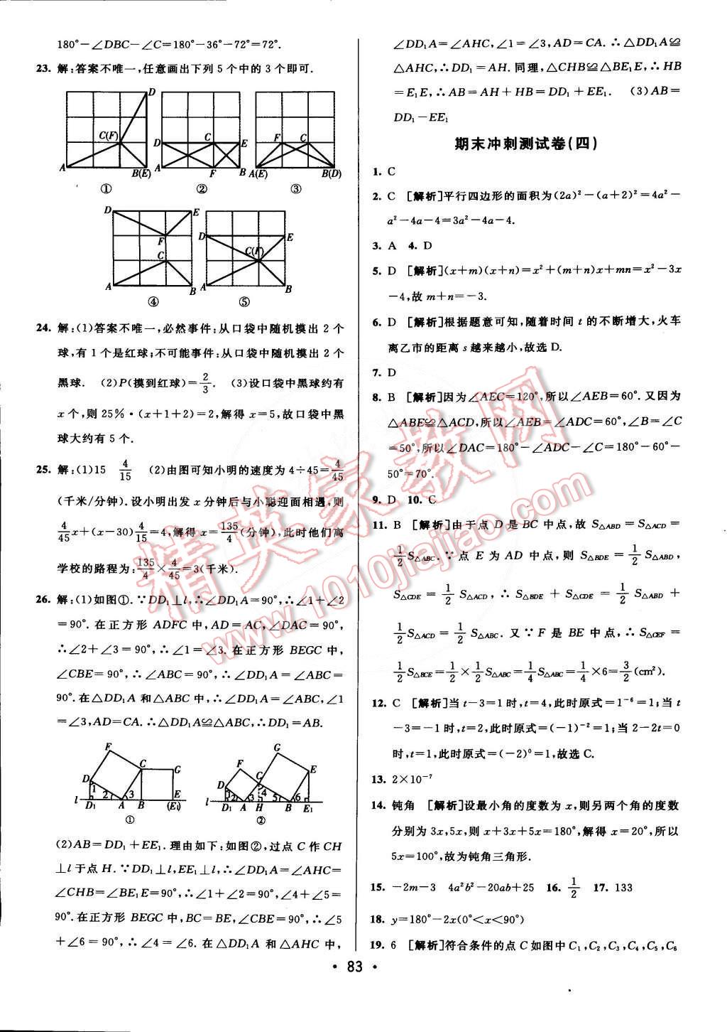 2015年期末考向标海淀新编跟踪突破测试卷七年级数学下册北师大版 第15页