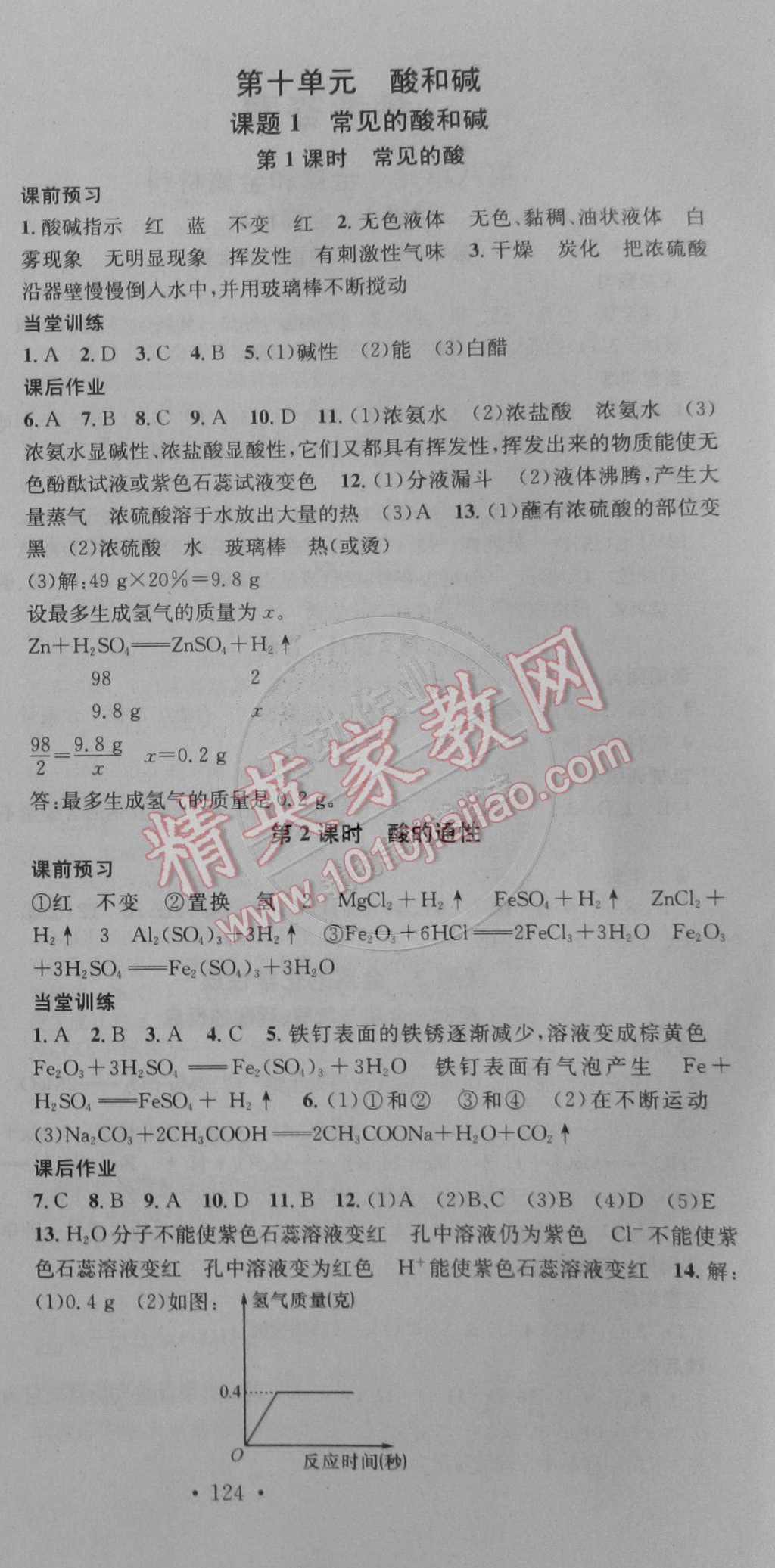 2015年名校課堂助教型教輔九年級化學(xué)下冊人教版 第6頁